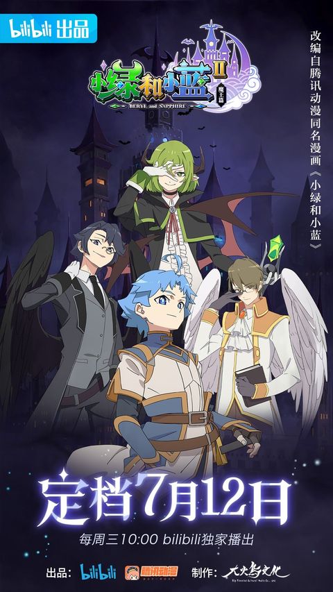 小绿和小蓝 第二季 魔王篇 2023 动漫海报
