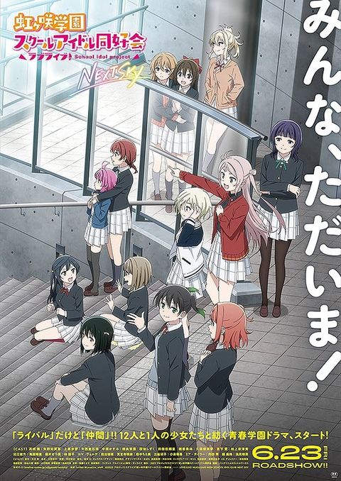 LoveLive！虹咲学园学园偶像同好会 NEXT SKY 2023 动漫海报