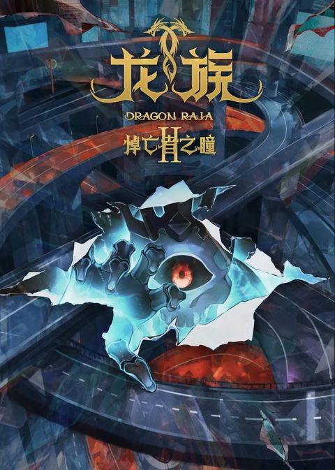 龙族Ⅱ 悼亡者之瞳 2025 动漫海报