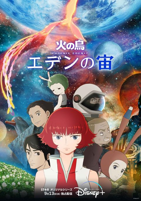 火之鸟 伊甸之宙 2023 动漫海报