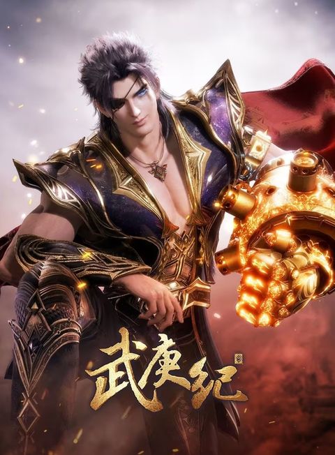 武庚纪 第四季 下篇 2023 动漫海报