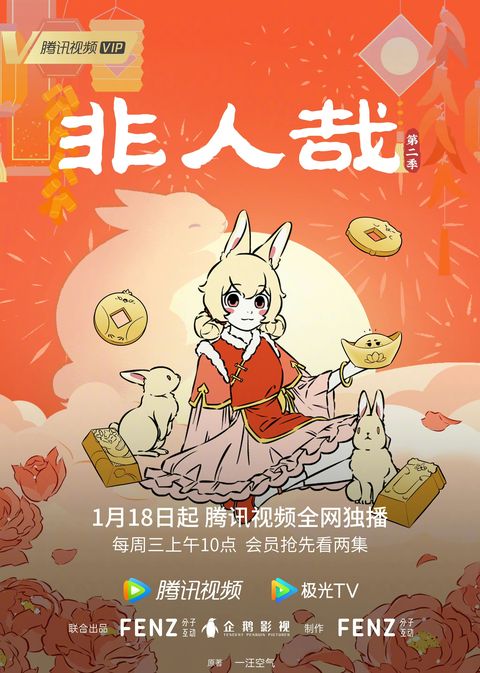 非人哉 第二季 13-24集 2023 动漫海报