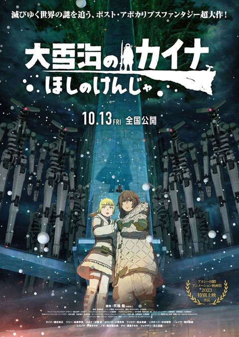 大雪海的卡纳 星之贤者 2023 动漫海报