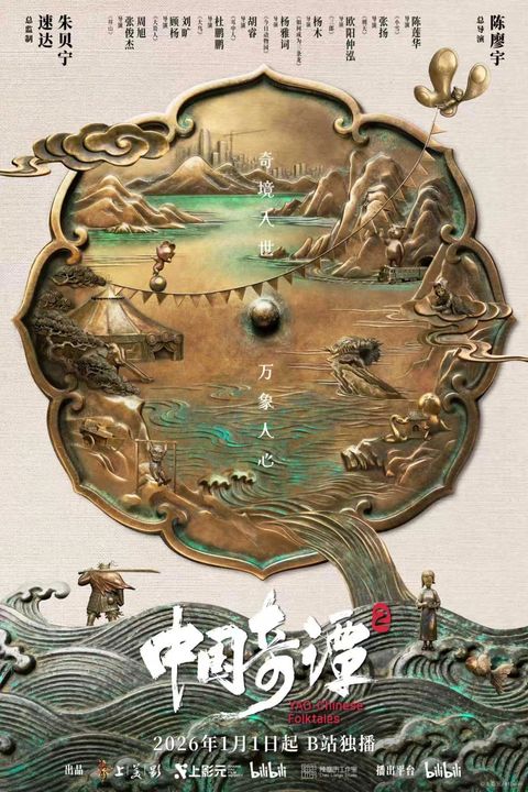 中国奇谭 第二季 2026 动漫海报