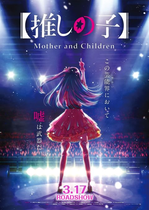 【我推的孩子】Mother and Children 2023 动漫海报