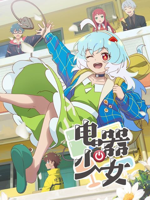 电器少女 2023 动漫海报