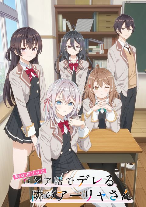 不时轻声地以俄语遮羞的邻座艾莉同学 2024 动漫海报