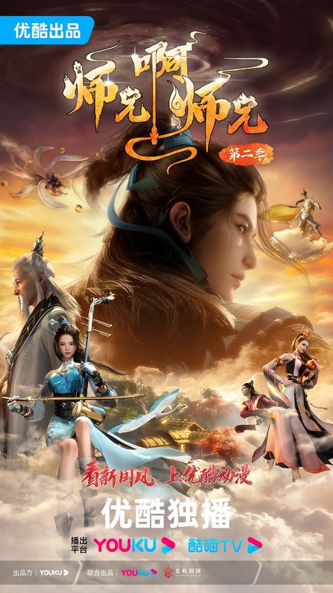 师兄啊师兄 第二季 2023 动漫海报