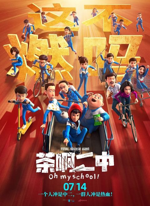 茶啊二中 2023 动漫海报