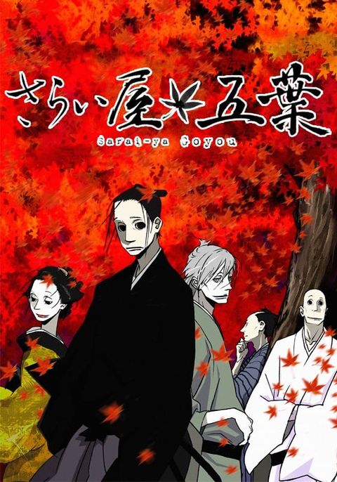 江户盗贼团五叶 2010 动漫海报