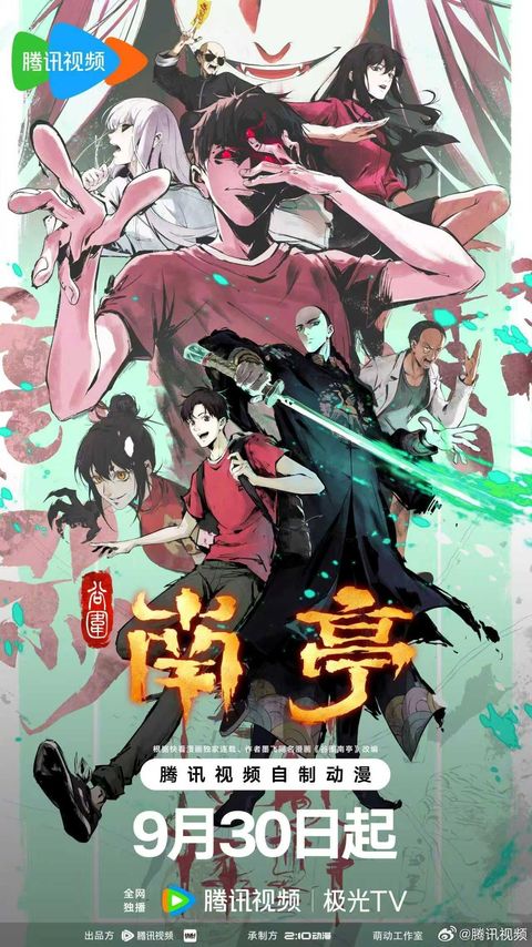 谷围南亭 2025 动漫海报