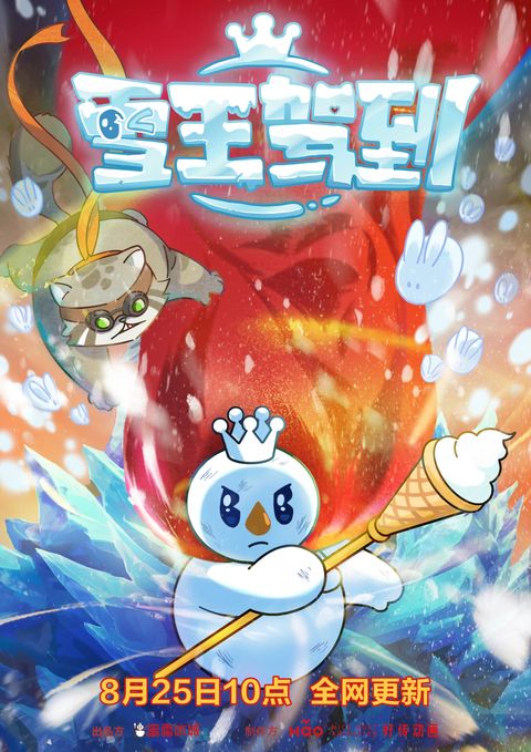 雪王驾到 2023 动漫海报