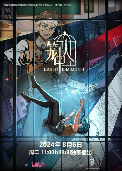 笼中人 2024 动漫海报