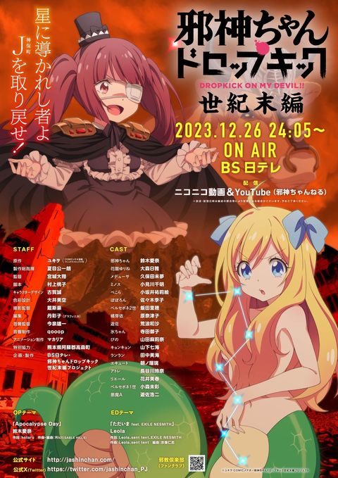 邪神与厨二病少女【世纪末篇】 2023 动漫海报