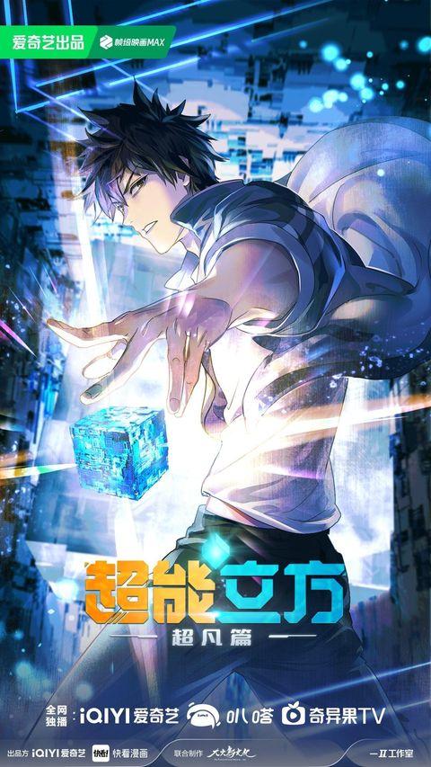 超能立方 超凡篇 2025 动漫海报