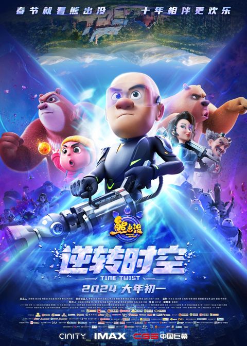 熊出没·逆转时空 2024 动漫海报