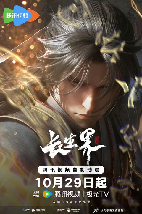 长生界 2024 动漫海报