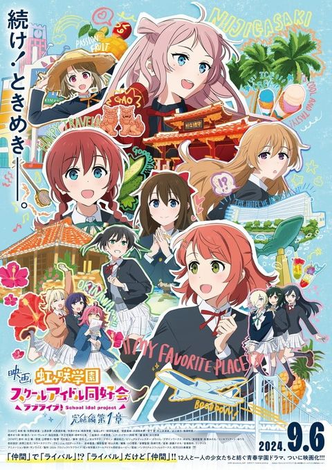 电影 Love Live! 虹咲学园校园偶像同好会 完结篇 第1章 2024 动漫海报