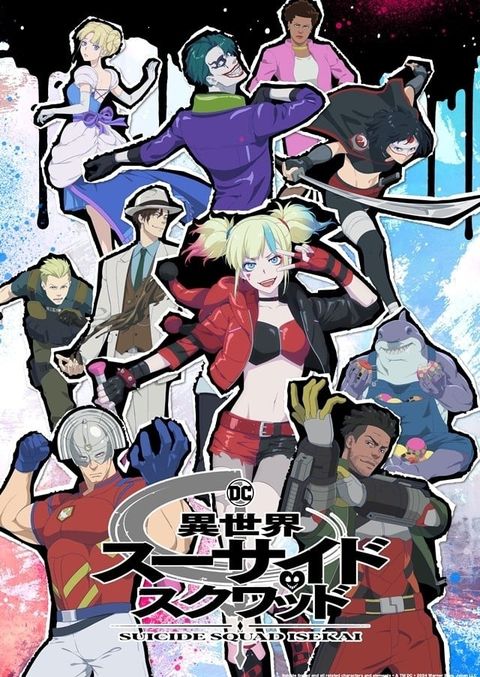 异世界自杀小队 2024 动漫海报