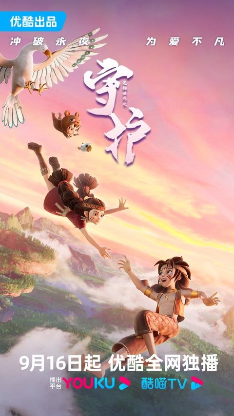 迷你世界之守护 2023 动漫海报