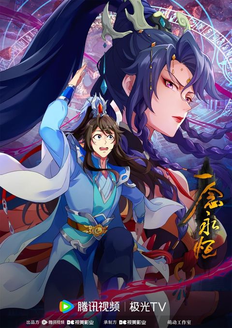 一念永恒 第三季 2024 动漫海报