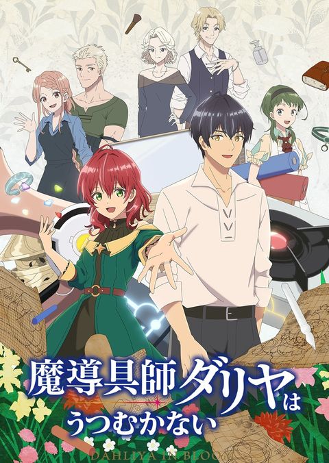 魔导具师妲莉亚永不妥协 2024 动漫海报
