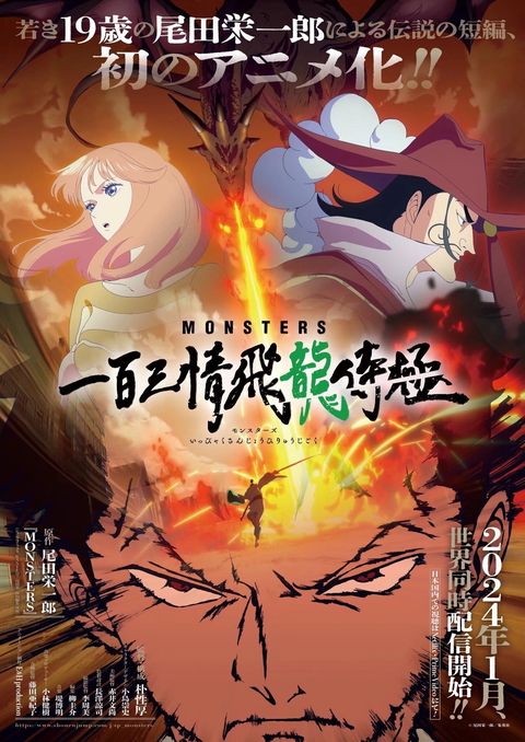 怪兽 一百三情飞龙侍极 2024 动漫海报