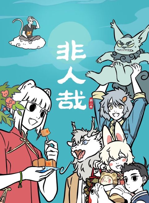 非人哉 第二季 25-48集 2024 动漫海报