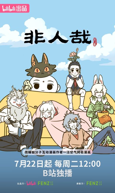 非人哉 第三季 2025 动漫海报
