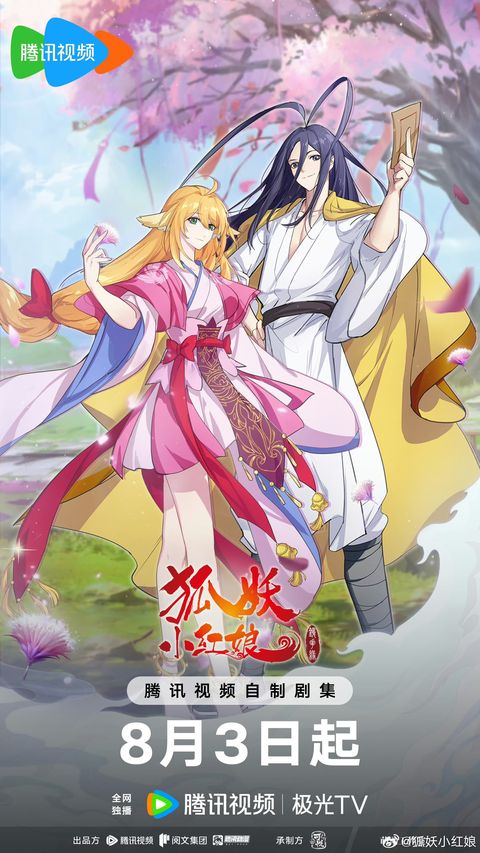 狐妖小红娘12 镜花缘篇 2024 动漫海报