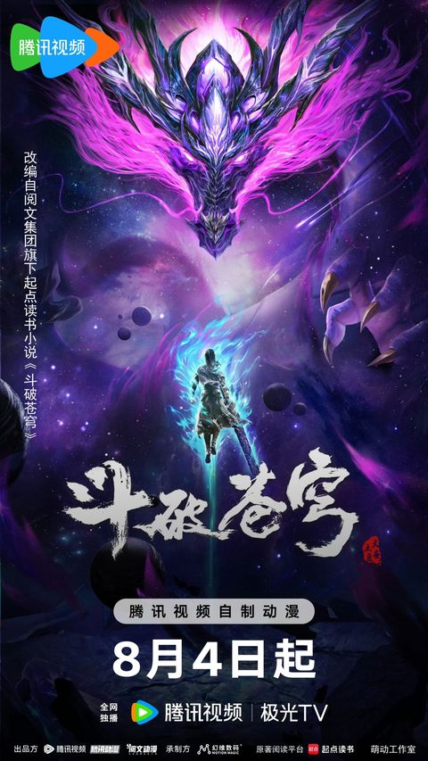 斗破苍穹 年番3 2024 动漫海报