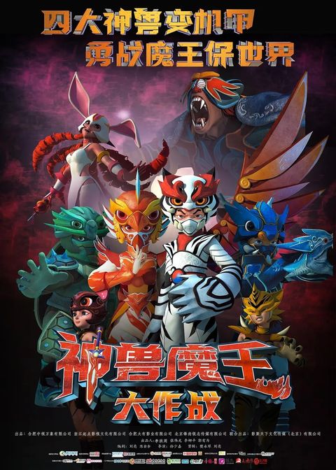 神兽魔王大作战 2023 动漫海报