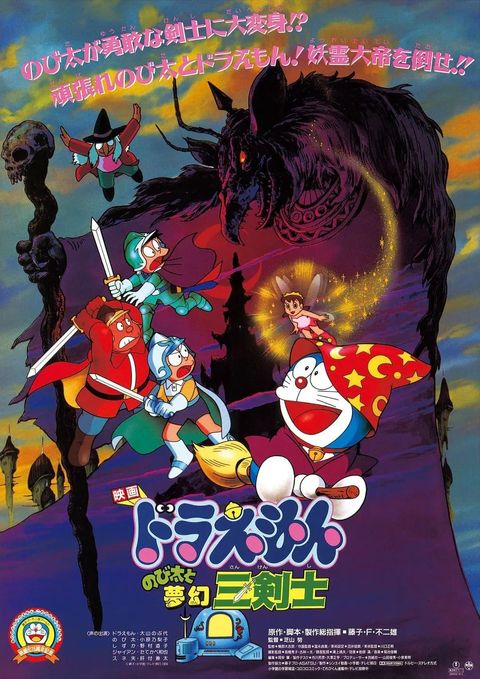 哆啦A梦：大雄与梦幻三剑士 1994 动漫海报