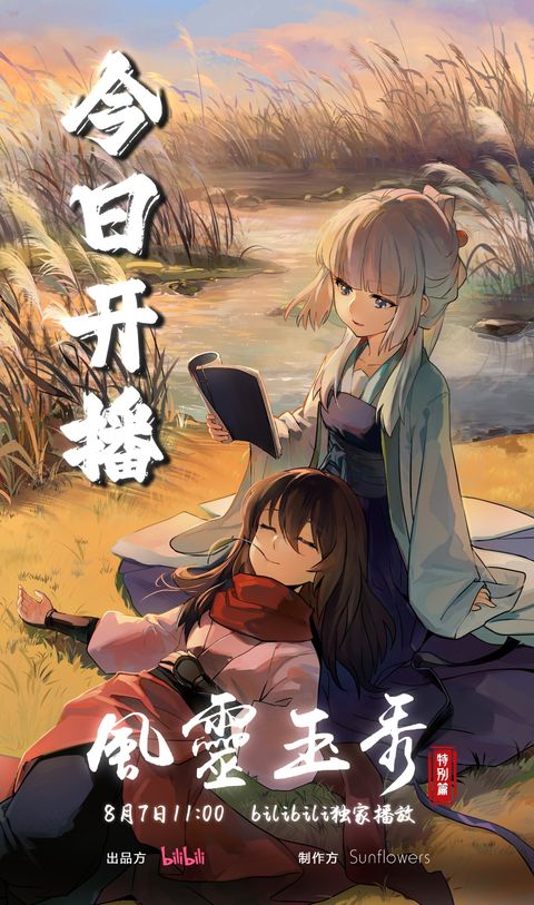 风灵玉秀 第二章 特别篇 2024 动漫海报
