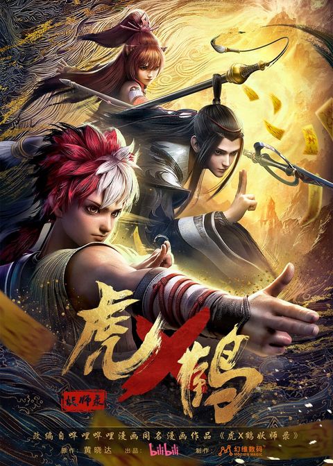 虎鹤妖师录 2024 动漫海报