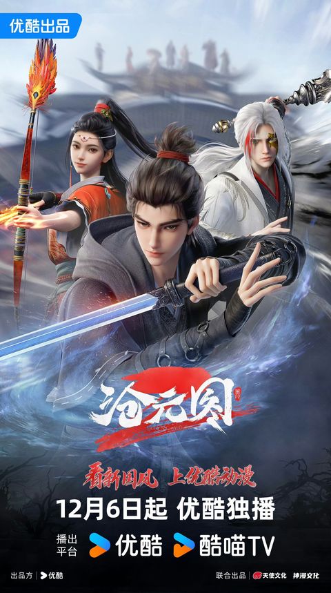 沧元图 第二季 2024 动漫海报