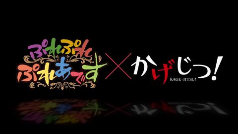 「ぷれぷれぷれあです」×「かげじつ！」コラボアニメ 2023 动漫海报