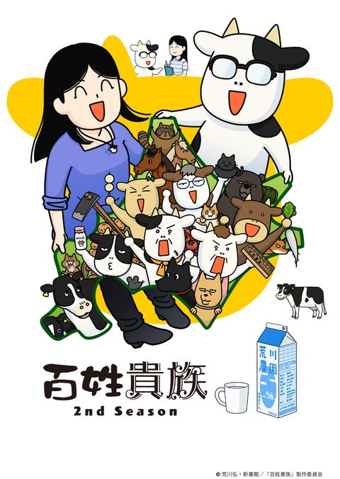 百姓贵族 第二季 2024 动漫海报