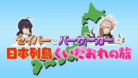 Saber与Berserker的日本列岛美食之旅 2023 动漫海报