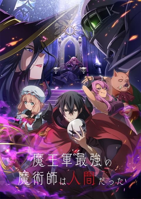 魔王军最强的魔术师是人类 2024 动漫海报