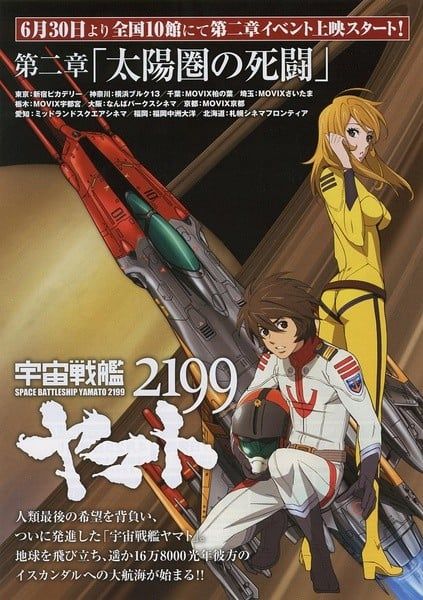 宇宙战舰大和号2199 第二章「死战太阳系」 2012 动漫海报
