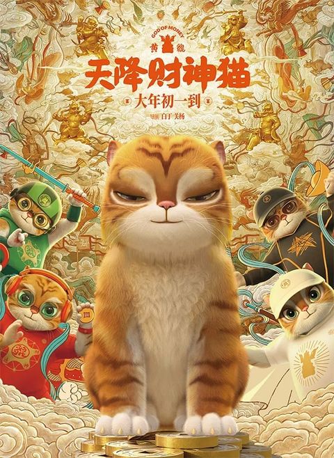 黄貔：天降财神猫 2024 动漫海报