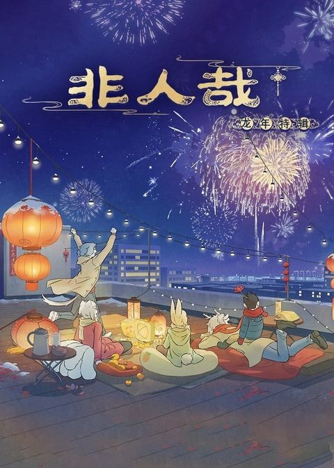 非人哉 龙年特辑 2024 动漫海报