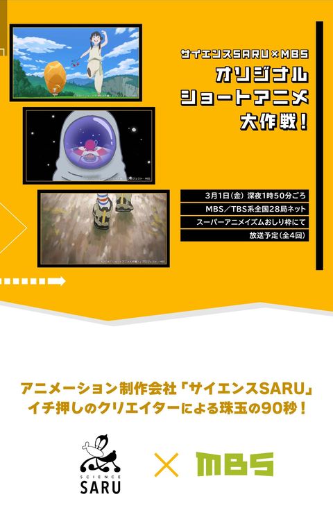 科学猴×MBS 短篇动画大作战！ 2024 动漫海报