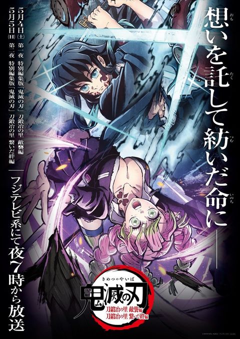 鬼灭之刃 刀匠村篇 特別编集版 2024 动漫海报