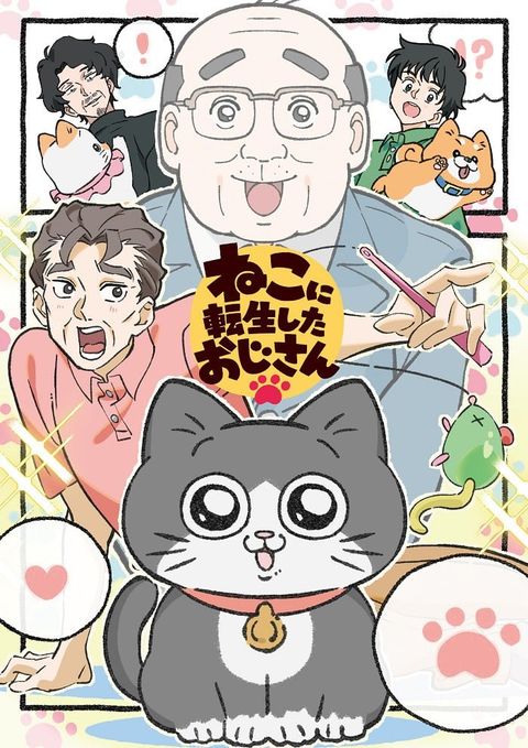 转生成猫咪的大叔 2024 动漫海报
