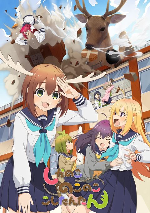 鹿乃子乃子乃子虎视眈眈 2024 动漫海报
