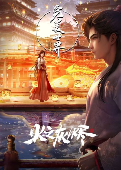 完美世界剧场版 火之灰烬 2024 动漫海报