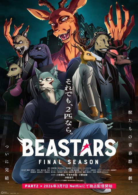 动物狂想曲 最终季 第二部分 2026 动漫海报