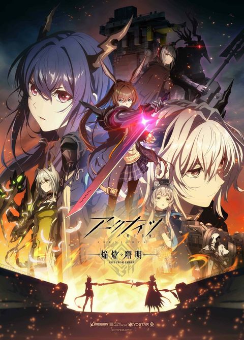 明日方舟：焰烬曙明 2025 动漫海报